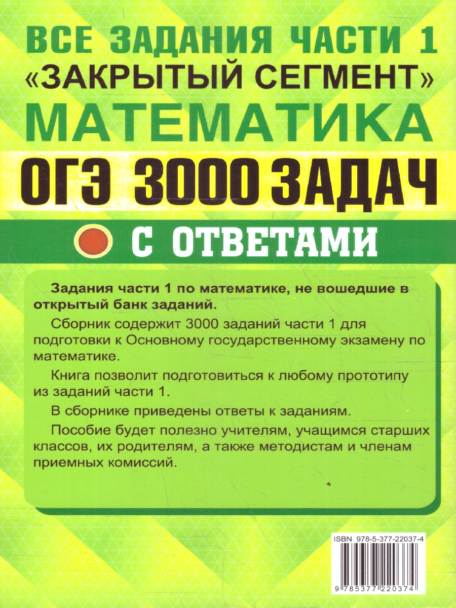 Обложка книги ОГЭ Математика. 3000 задач. Банк заданий. Задания части 1, Автор Ященко И. В., издательство Экзамен | купить в книжном магазине Рослит