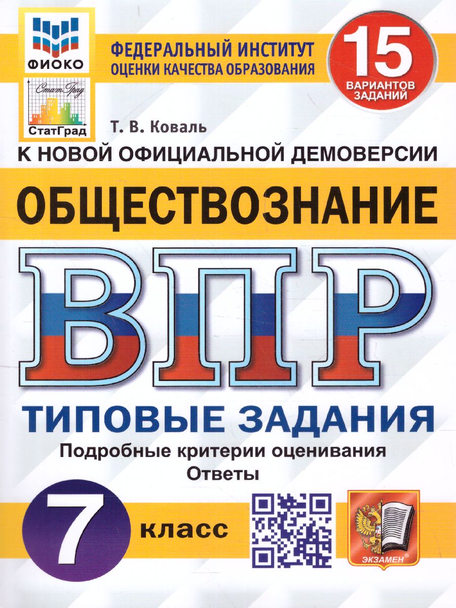 Обложка книги ВПР Обществознание 7 класс. Типовые задания. 15 вариантов. ФИОКО СТАТГРАД. ФГОС, Автор Коваль Т.В., издательство Экзамен | купить в книжном магазине Рослит