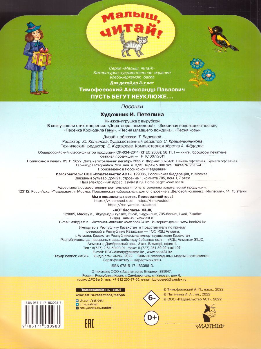 Обложка Пусть бегут неуклюже… /МалышЧитай, издательство АСТ | купить в книжном магазине Рослит