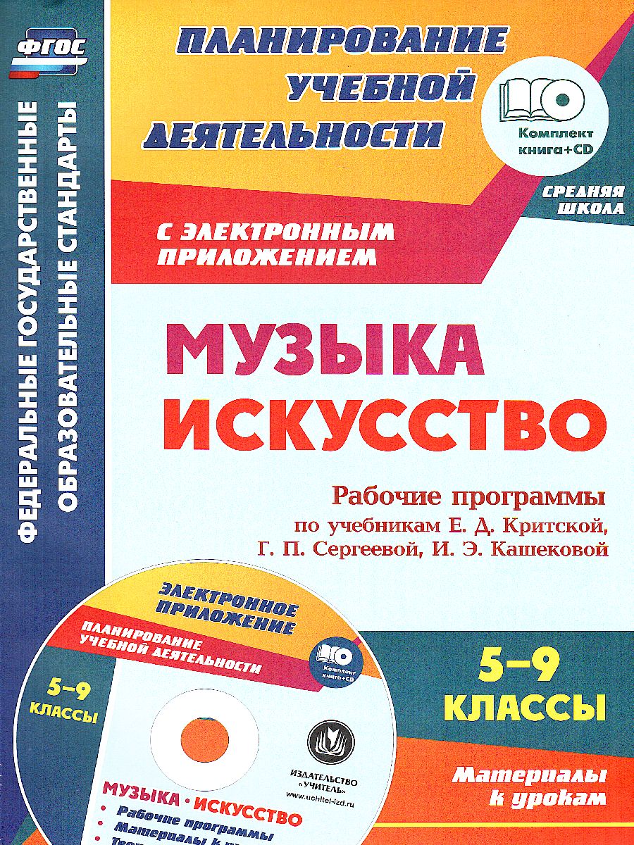 Обложка книги Музыка, Искусство 5-9 класс. Рабочие программы по учебнику Критской, Сергеевой, Кашековой + CD, Автор Коллектов авторов (5728в-кт), издательство Учитель | купить в книжном магазине Рослит