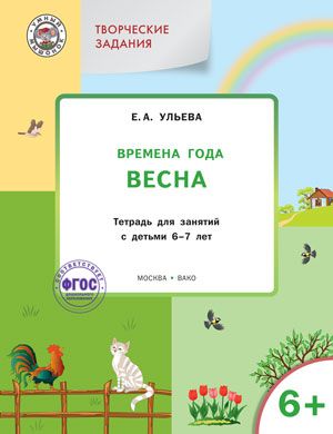 Обложка книги Творческие занятия. Изучаем времена года: Весна 6+ ФГОС, Автор Ульева Е.А., издательство Вако | купить в книжном магазине Рослит