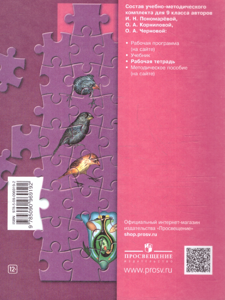 Обложка книги Биология 9 класс. Рабочая тетрадь к учебнику Пономаревой. ФГОС, Автор Пономарева И.Н. Панина Г.Н. Корнилова О.А., издательство Просвещение | купить в книжном магазине Рослит
