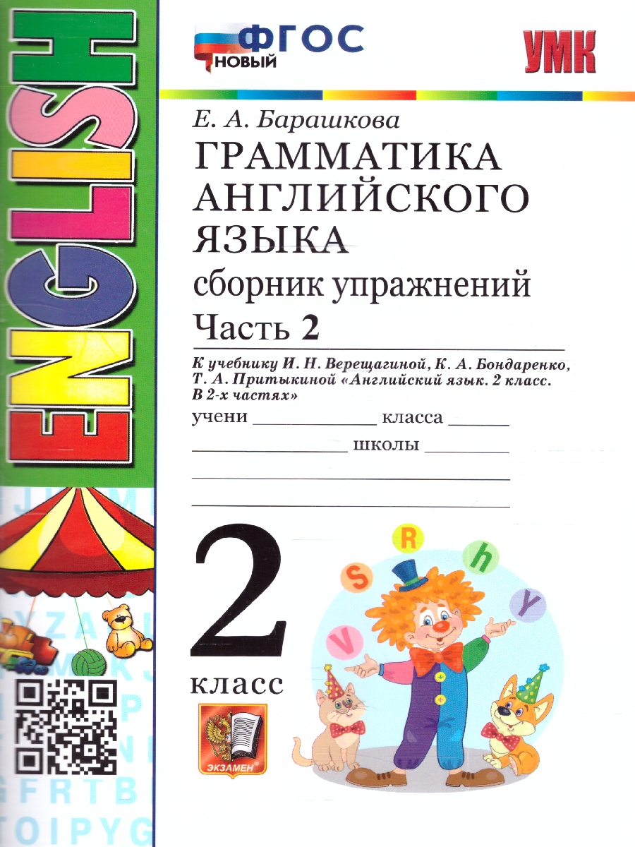 Обложка книги Грамматика английский язык 2 класс. Сборник упражнений. Часть 2. ФГОС НОВЫЙ, Автор Барашкова Е.А., издательство Экзамен | купить в книжном магазине Рослит