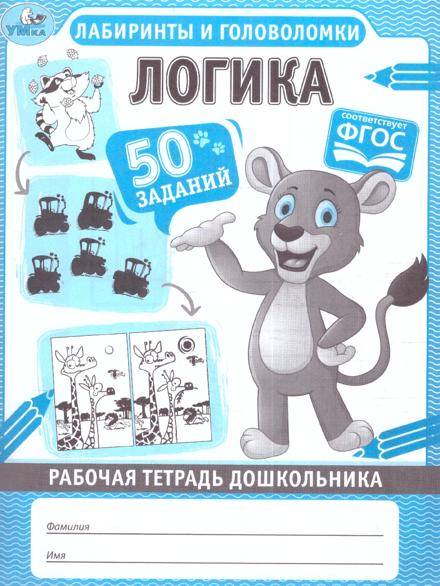 Обложка книги Рабочая тетрадь дошкольника. Логика. Лабиринты и головоломки, Автор Дергачева П. редактор-составитель, издательство Умка                                               | купить в книжном магазине Рослит