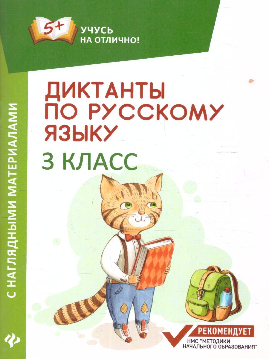 Обложка книги Диктанты по Русскому языку с наглядными материалами 3 класс, Автор Бахурова Е.П., издательство Феникс ТД                                          | купить в книжном магазине Рослит
