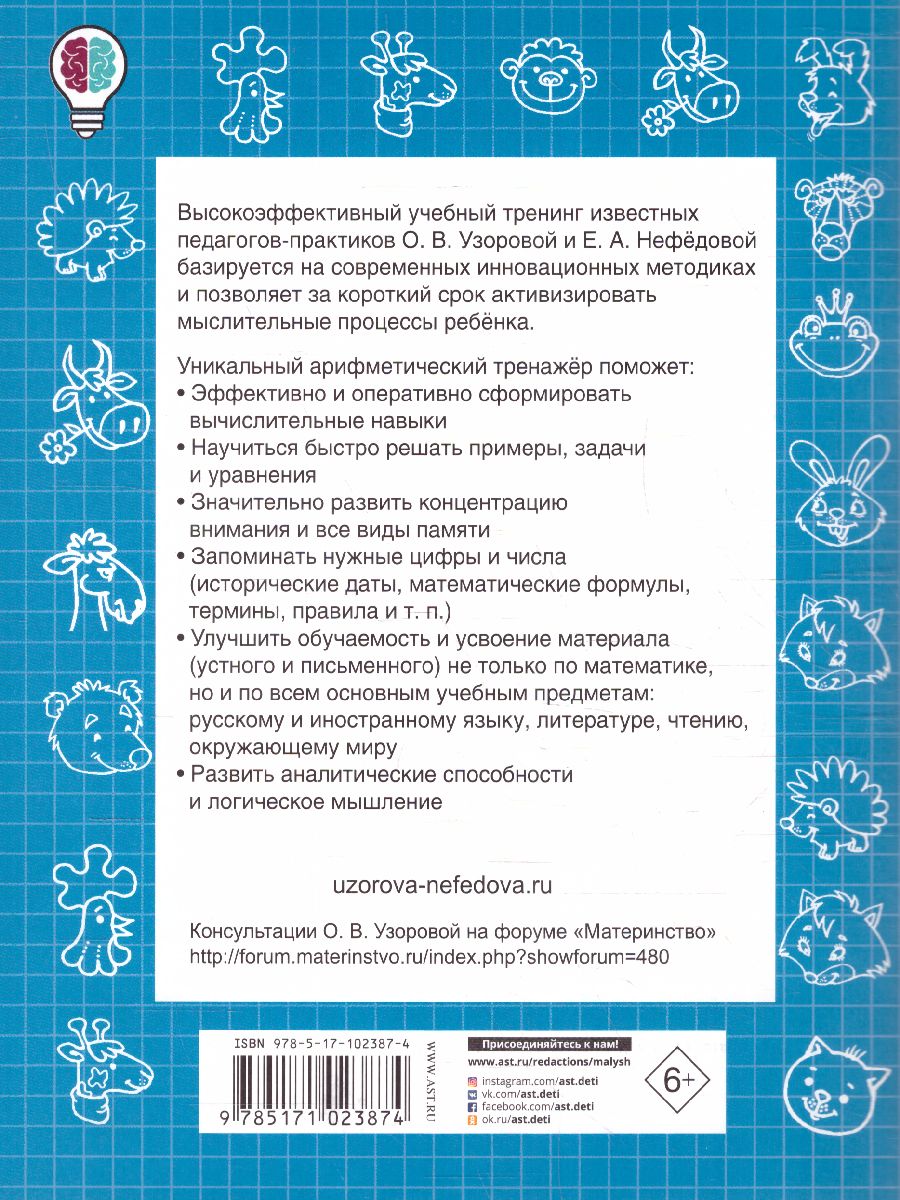Обложка книги Быстро учимся считать в пределах 100, Автор Узорова О.В. Нефёдова Е.А., издательство АСТ | купить в книжном магазине Рослит