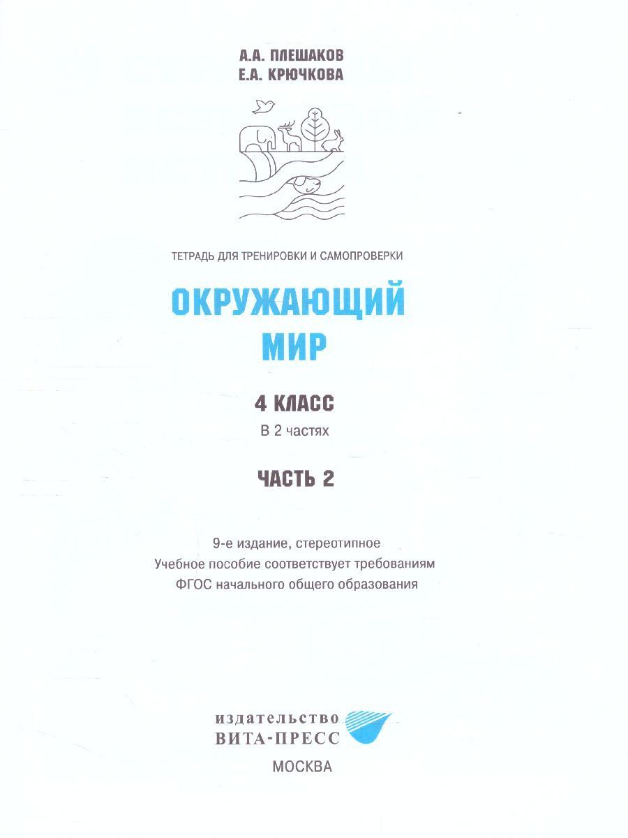 Обложка книги Окружающий мир 4 класс. Тетрадь для тренировки и самопроверки в 2-х частях. Часть 2. ФГОС, Автор Плешаков А.А. Крючкова Е.А., издательство Вита-Пресс | купить в книжном магазине Рослит