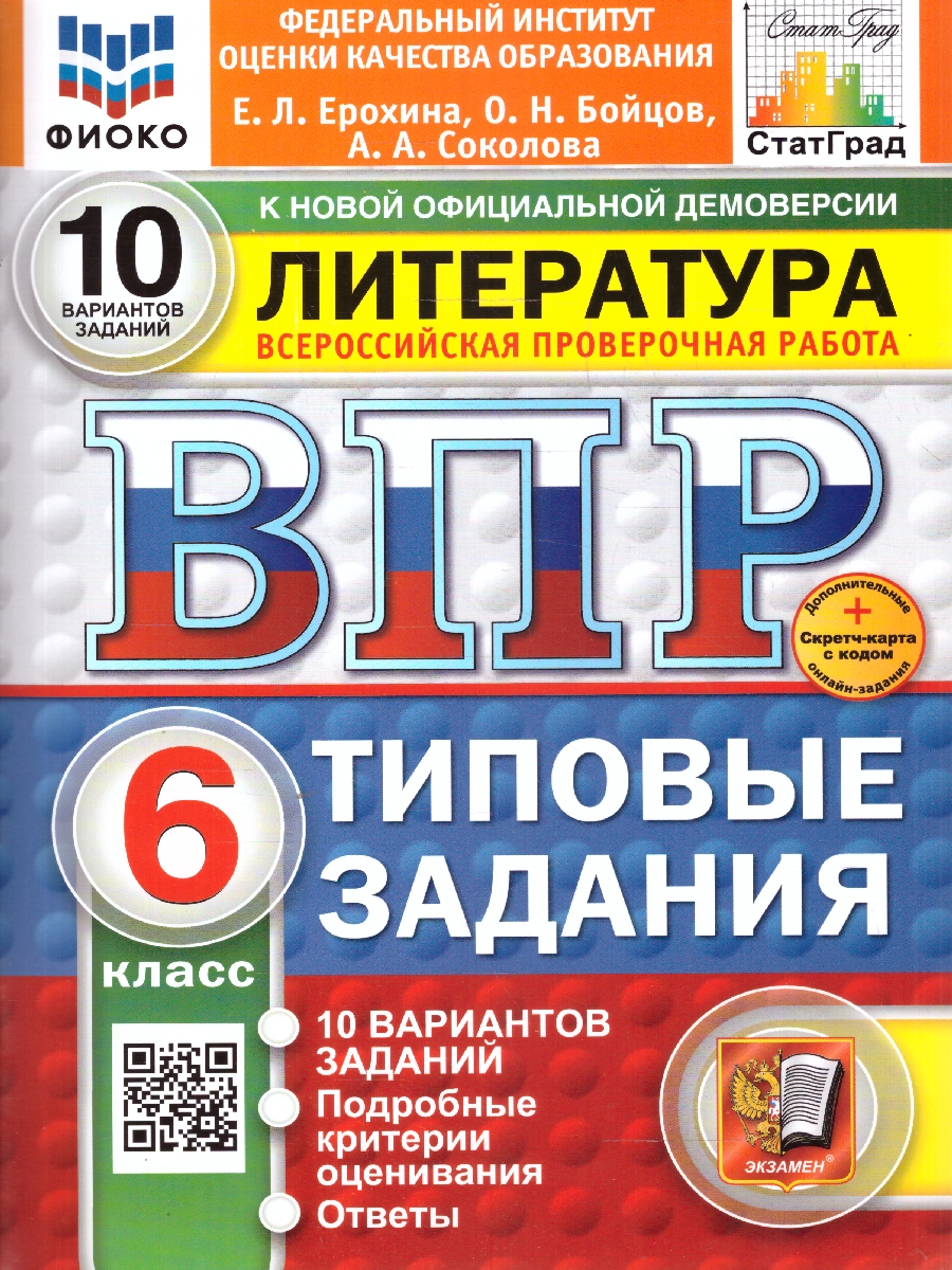 Обложка книги ВПР Литература 6 класс. Типовые задания. 10 вариантов. ФИОКО СТАТГРАД. ФГОС Новый, Автор Ерохина Е. Л., издательство Экзамен | купить в книжном магазине Рослит