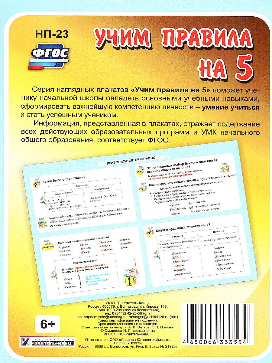 Обложка книги Русский язык 1-4 класс. Правописание приставок. Таблица-плакат для начальной школы, Автор НП-23, издательство Учитель | купить в книжном магазине Рослит