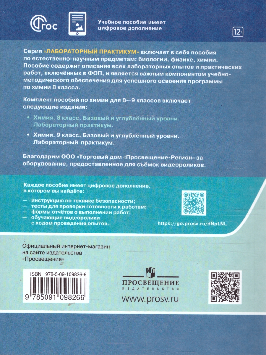 Обложка книги Химия. 8 класс. Базовый и углублённый уровни. Лабораторный практикум (с цифровым дополнением), Автор Еремин В. В. Дроздов А. А. Керимов Э. Ю. Еремина И.В., издательство Просвещение | купить в книжном магазине Рослит