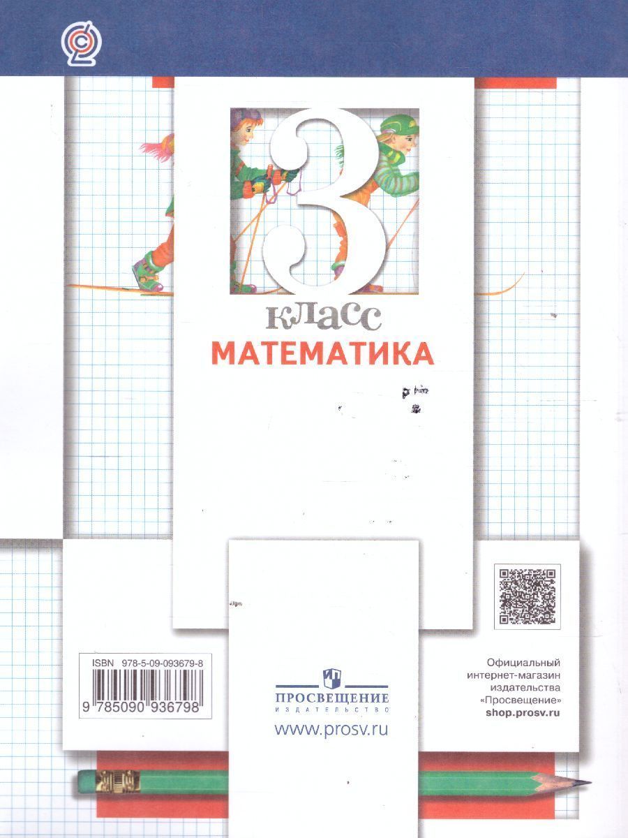 Обложка книги Математика 3 класс. Учебник. В 2-х частях. Часть 2. ФГОС, Автор Минаева С.С. Рослова Л.О. Рыдзе О.А., издательство Просвещение/Союз                                   | купить в книжном магазине Рослит