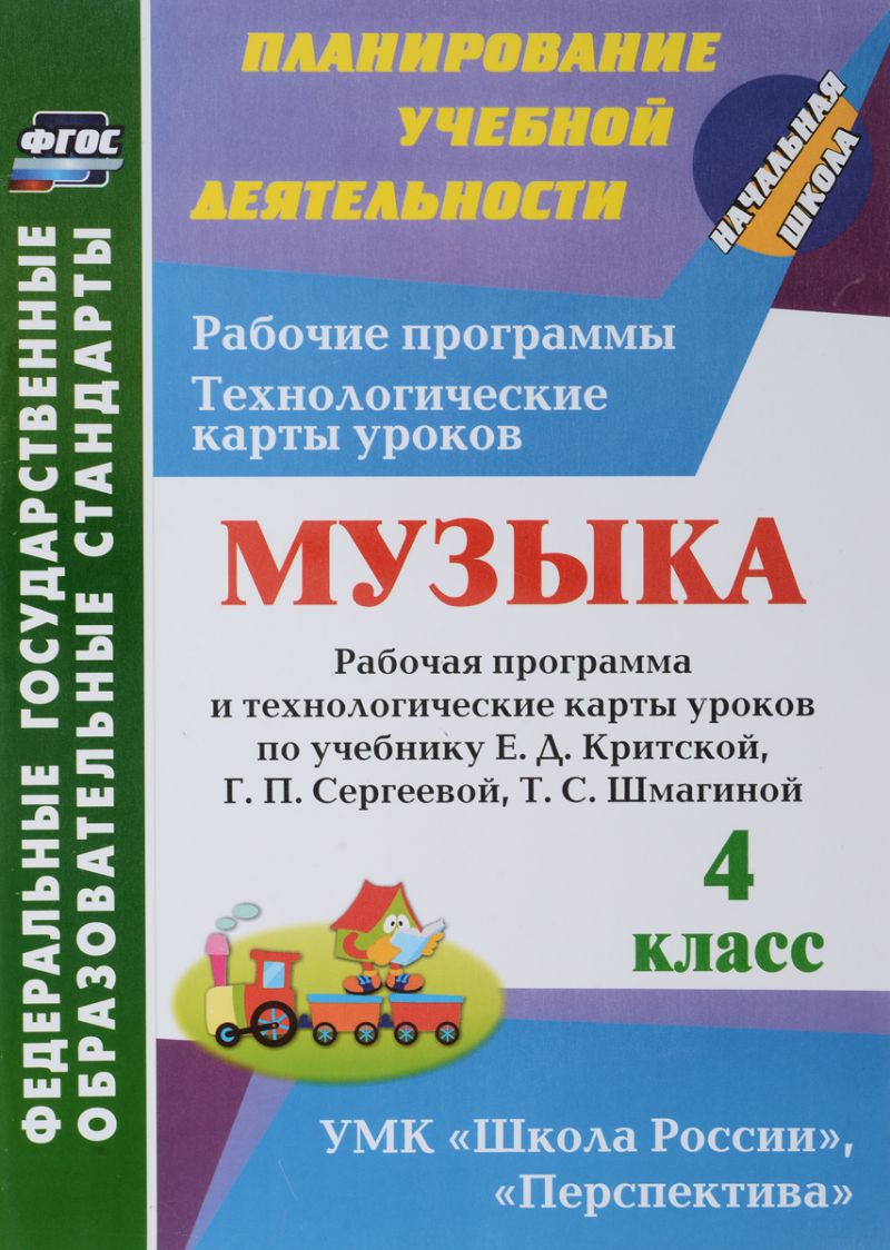 Обложка книги Музыка 4 класс. Рабочая программа и технологические карты уроков по учебнику Е.Д. Критской, Автор Подина Н.В., издательство Учитель | купить в книжном магазине Рослит