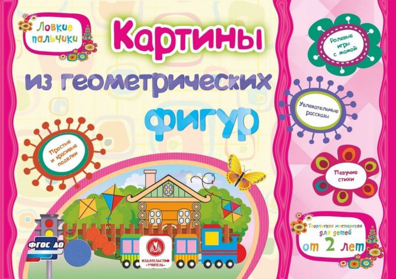 Обложка книги Картины из геометрических фигур. Учебное пособие для дошкольников. Сборник развивающих заданий, Автор Ищук Е.С. Мамина Н.А. Харченко Т.А., издательство Учитель | купить в книжном магазине Рослит