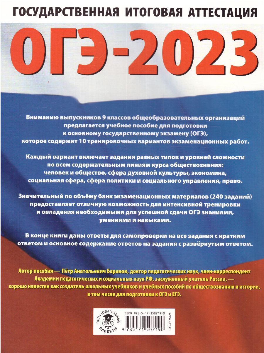 Обложка книги ОГЭ-2023. Обществознание. 10 тренировочных вариантов, Автор Баранов П.А., издательство АСТ | купить в книжном магазине Рослит
