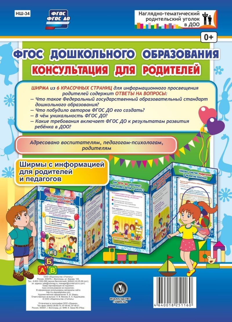 Обложка книги Консультация для родителей. Ширмы с информацией, Автор НШ-34, издательство Учитель | купить в книжном магазине Рослит