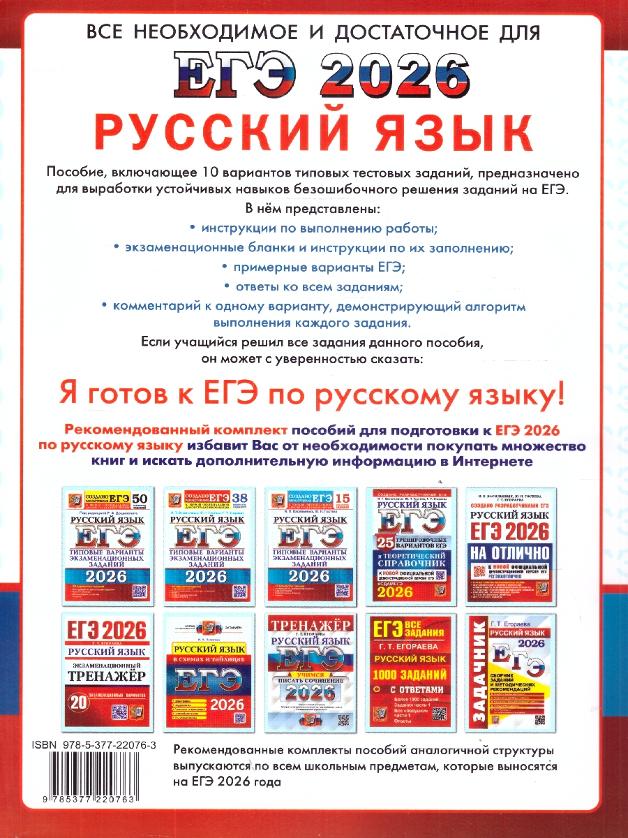 Обложка книги ЕГЭ 2026 Русский язык. Типовые тестовые задания. 10 вариантов, Автор Егораева Г. Т., издательство Экзамен | купить в книжном магазине Рослит