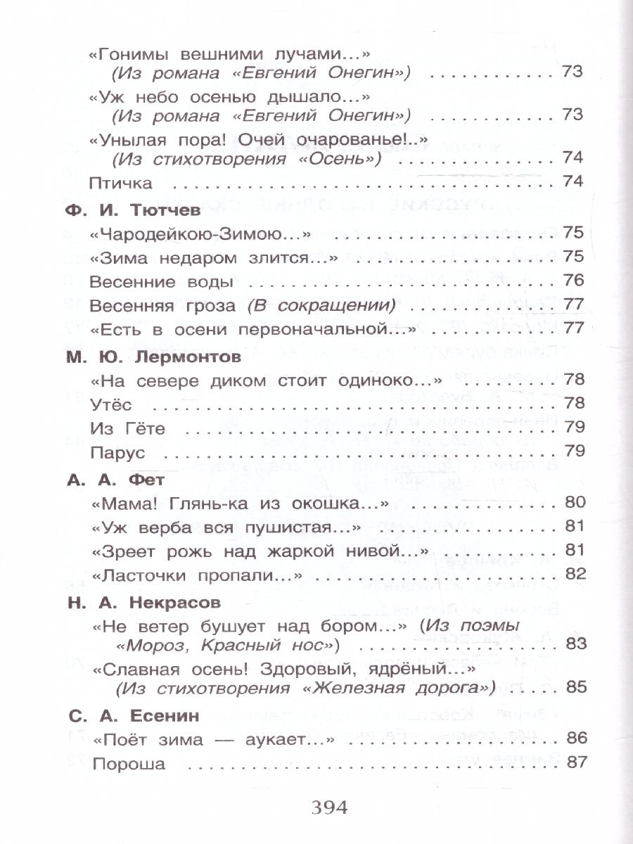 Обложка книги Хрестоматия для начальной школы 1-4 классы, Автор Барто А. Л. Заходер Б. В. Пивоварова И. М., издательство РОСМЭН | купить в книжном магазине Рослит