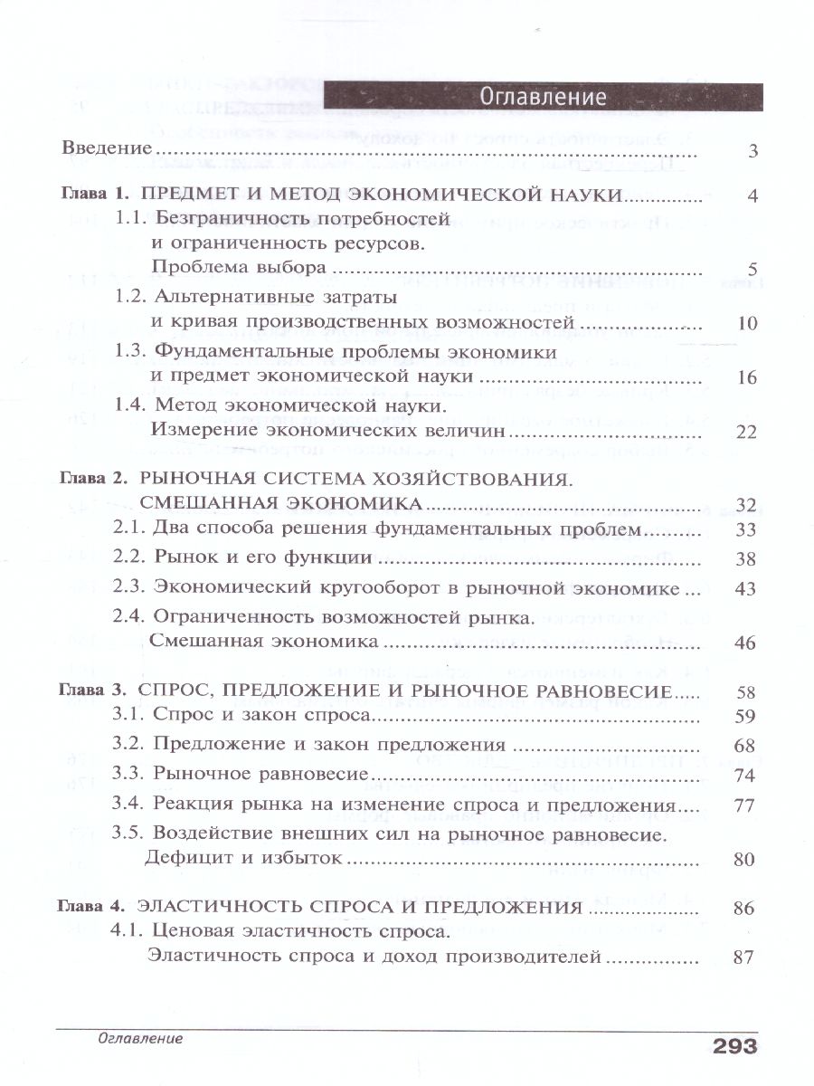 Обложка книги Экономика 10-11 классы. Учебник. Углубленный уровень. В 2-х частях. Часть 1, Автор Иванов, издательство Вита-Пресс | купить в книжном магазине Рослит
