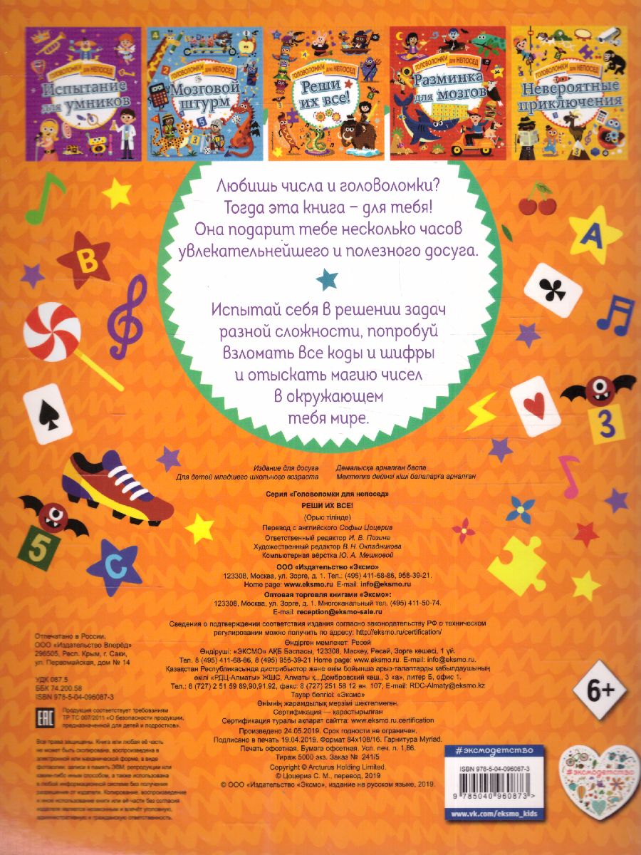 Обложка Реши их все!, издательство ЭКСМО | купить в книжном магазине Рослит