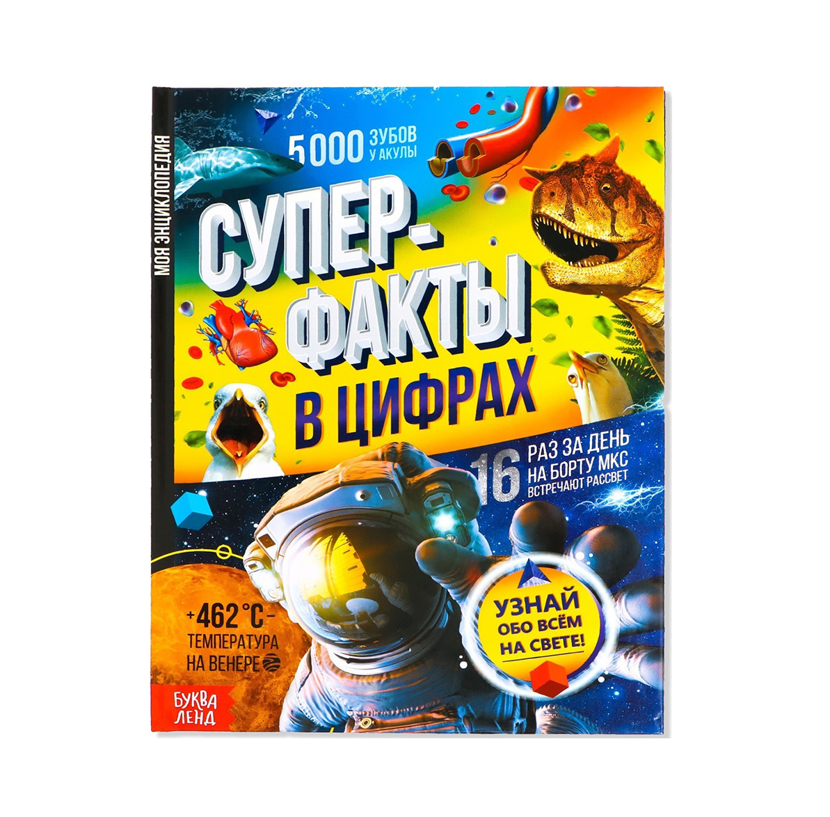 Обложка Энциклопедия в твёрдом переплёте "Суперфакты в цифрах", 48 стр. 7984477(Буква-Ленд), издательство Буква-Ленд                                         | купить в книжном магазине Рослит