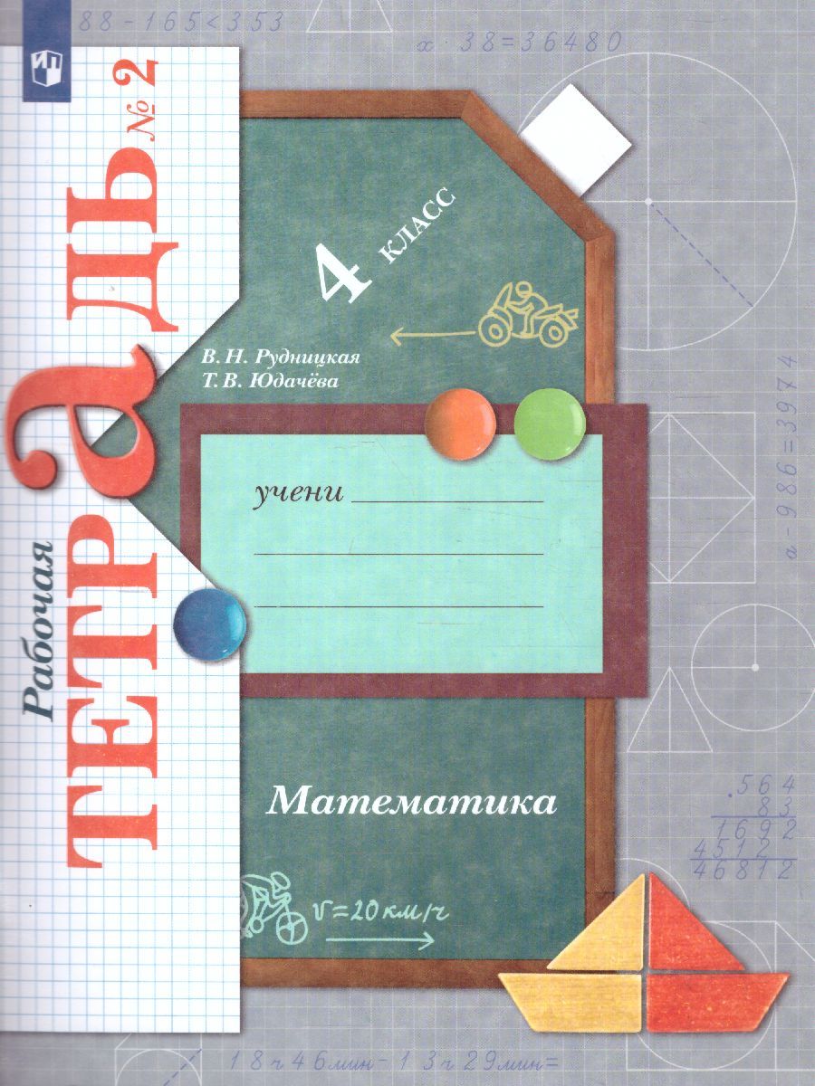 Обложка книги Математика 4 класс. Рабочая тетрадь №2. ФГОС, Автор Рудницкая В.Н. Юдачева Т.В., издательство Вентана-Граф | купить в книжном магазине Рослит