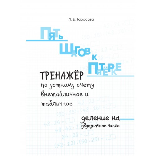 Обложка книги Пять шагов к пятерке. Внетабличное и табличное деление на двухзначное число, Автор Тарасова Л.Е., издательство 5 за знания | купить в книжном магазине Рослит