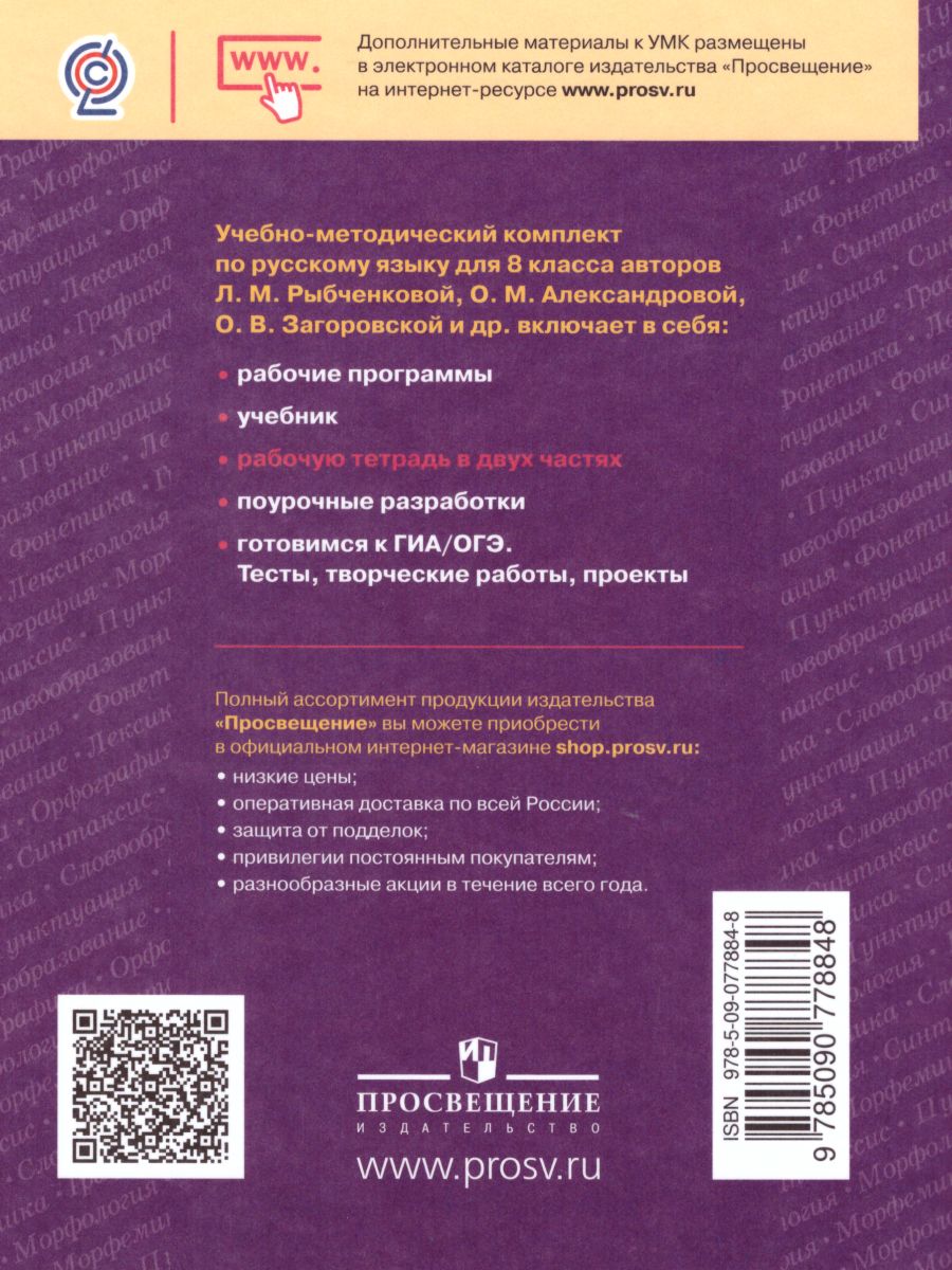 Обложка книги Русский язык 8 класс. Рабочая тетрадь. Часть 1. ФГОС, Автор Рыбченкова Л.М. Александрова О.М., издательство Просвещение | купить в книжном магазине Рослит