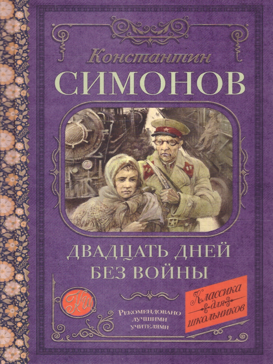 Обложка книги Двадцать дней без войны, Автор Симонов К.М., издательство АСТ | купить в книжном магазине Рослит