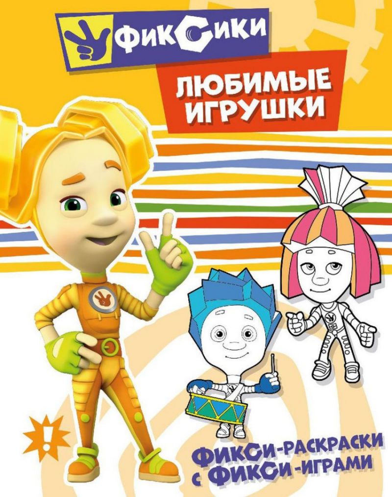 Обложка Фикси-раскраски с фикси-играми. Любимые игрушки. Раскраска, издательство НД Плэй                                            | купить в книжном магазине Рослит