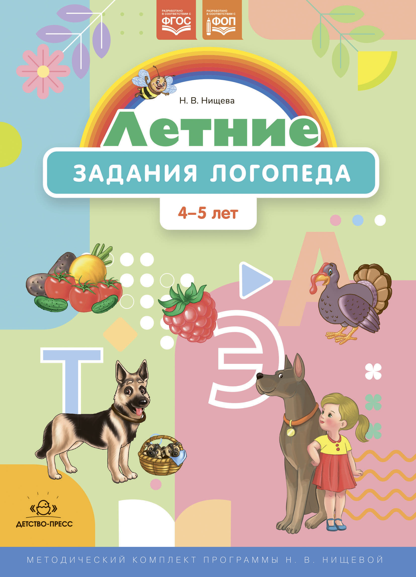 Обложка книги Летние задания логопеда 4-5 лет. Рабочая тетрадь. (Методический комплект программы Н. В. Нищевой.) ФОП. ФГОС, Автор Нищева Н.В., издательство ДЕТСТВО-ПРЕСС | купить в книжном магазине Рослит