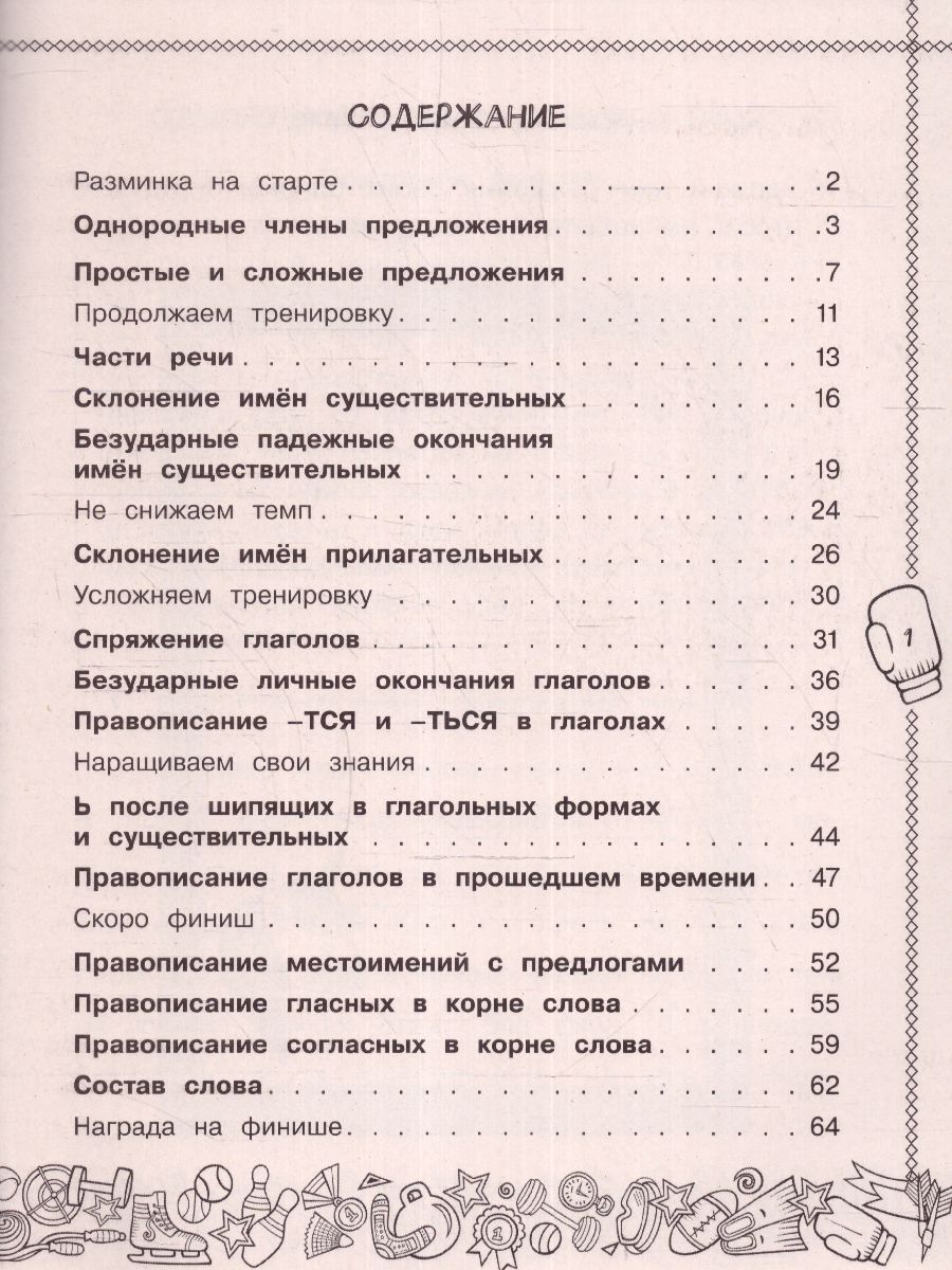 Обложка книги Русский язык. Пишу без ошибок 4 класс. Тренажерный класс, Автор Шевелева Н.Н. Батырева С.Г., издательство АСТ | купить в книжном магазине Рослит