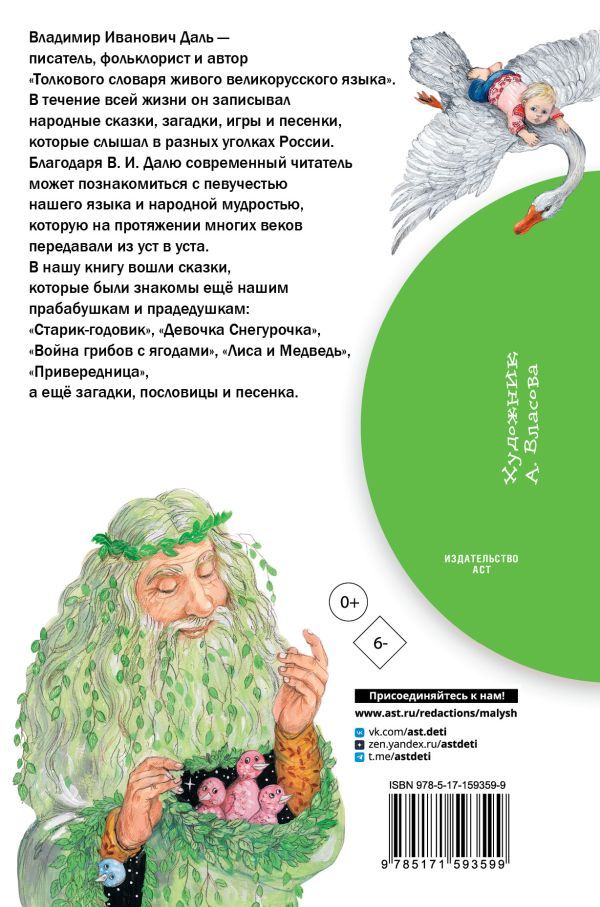 Обложка книги Девочка Снегурочка. Сказки, пословицы, загадки, Автор Даль В.И., издательство АСТ | купить в книжном магазине Рослит