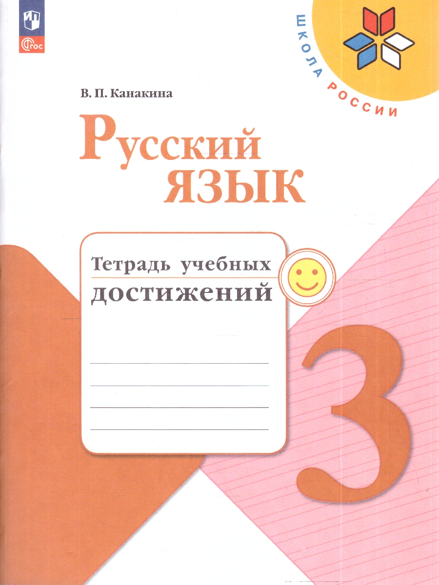 картинка Русский язык 3 класс. Тетрадь учебных достижений. ФГОС от магазина Рослит