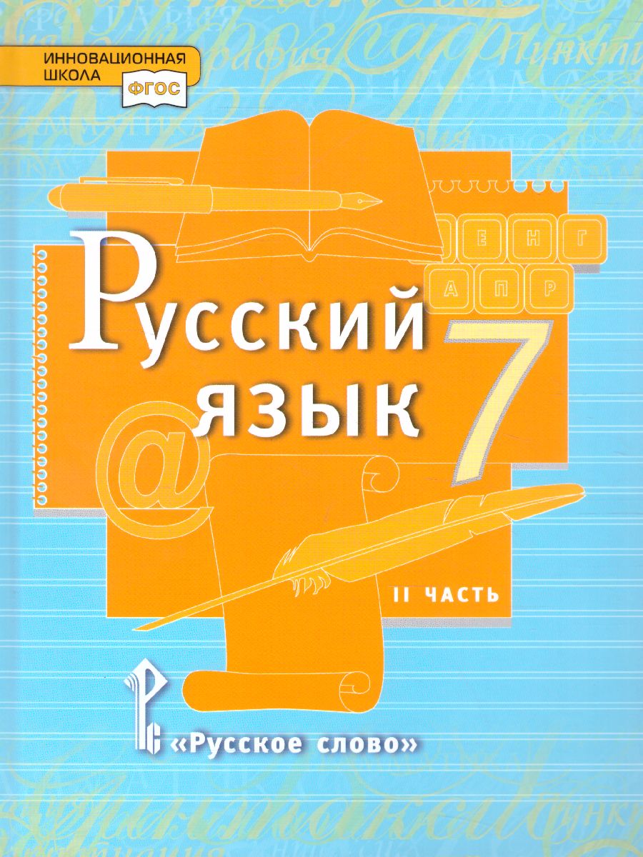 Обложка книги Русский язык 7 класс. Учебник в 2-х частях. Часть 2, Автор Быстрова Е.А., издательство Русское слово | купить в книжном магазине Рослит