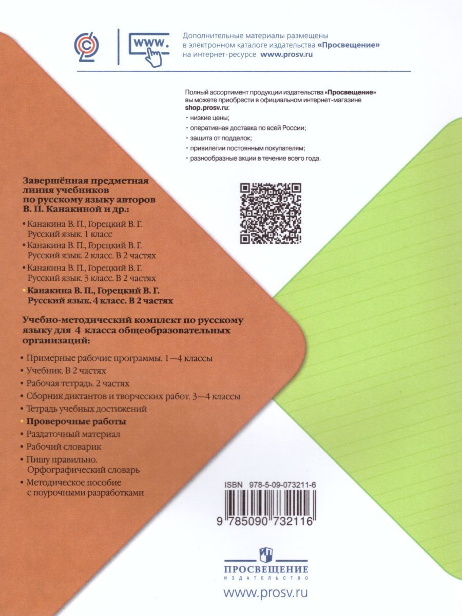 Обложка книги Русский язык 4 класс. Проверочные работы. УМК "Школа России", Автор Канакина В.П., издательство Просвещение | купить в книжном магазине Рослит