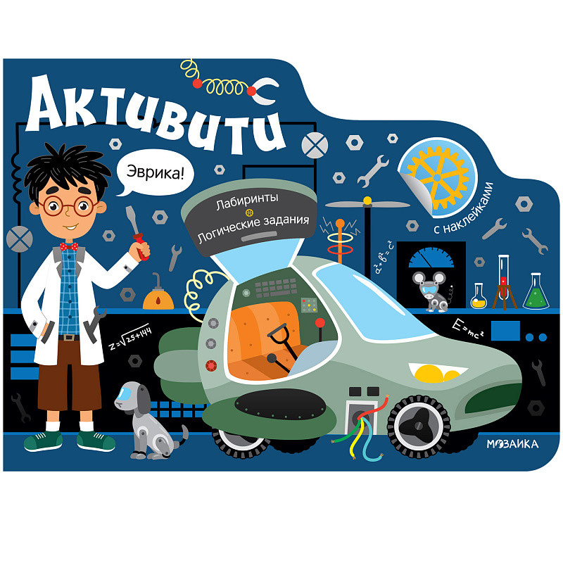 Обложка книги Активити для мальчиков Роботы (Мозаика-Синтез), Автор , издательство Мозаика-Синтез | купить в книжном магазине Рослит