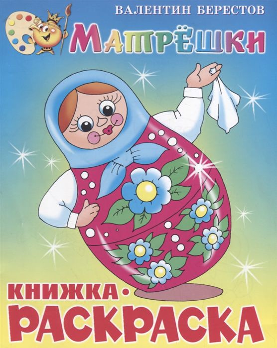 Обложка Матрёшки. Берестов/Книжка с раскраской, издательство Самовар | купить в книжном магазине Рослит