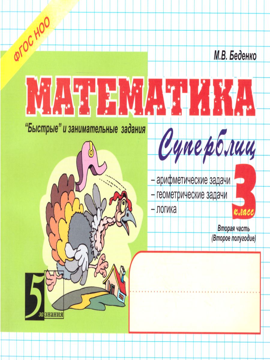 Обложка книги Математика: Суперблиц 3 класс. Часть 2 А5, Автор Беденко М.В., издательство 5 за знания | купить в книжном магазине Рослит