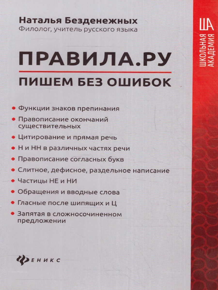 Обложка книги Правила.ру: пишем без ошибок, Автор Безденежных Н.В., издательство Феникс ТД                                          | купить в книжном магазине Рослит