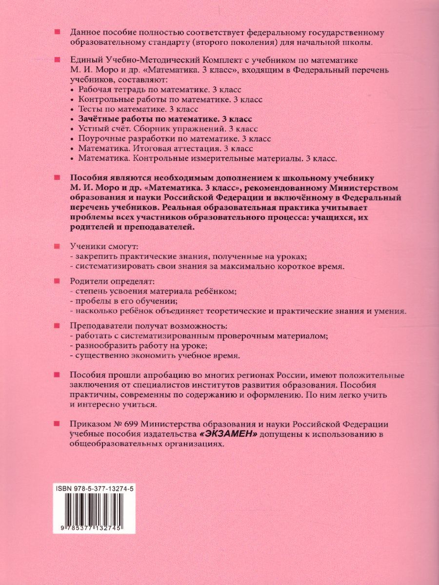Обложка книги Математика 3 класс. Зачетные работы. Часть 2. ФГОС, Автор Гусева Е.В. Курникова Е.В. Останина Е.А., издательство Экзамен | купить в книжном магазине Рослит
