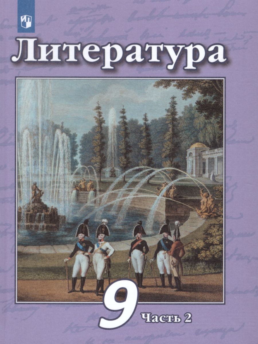Обложка книги Литература 9 класс. Учебник в 2-х частях. Часть 2, Автор Чертов В.Ф. Трубина Л.А. Антипова А.М., издательство Просвещение | купить в книжном магазине Рослит
