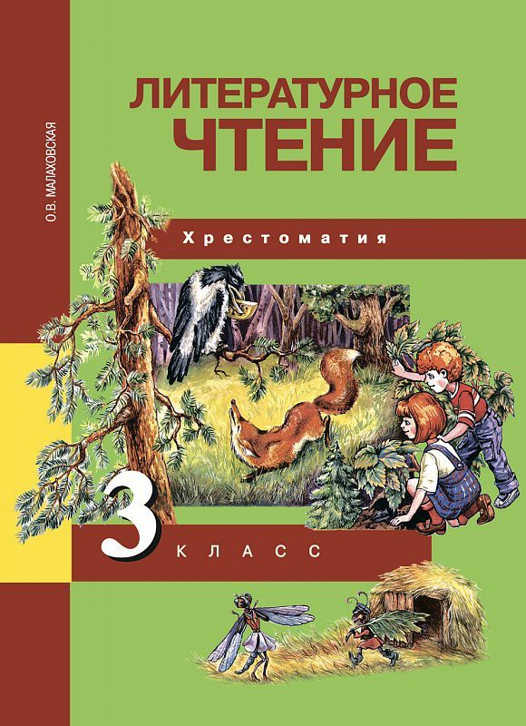 Обложка книги Литературное чтение 3 класс. Хрестоматия. ФГОС, Автор Малаховская О.В., издательство Академкнига/Учебник | купить в книжном магазине Рослит