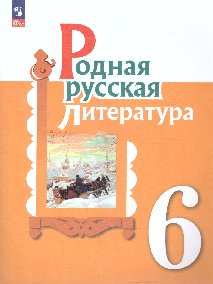 Обложка книги Родная русская литература 6 класс. Учебник (ФП2022), Автор Александрова О.М. Аристова М. А. Беляева Н. В., издательство Просвещение | купить в книжном магазине Рослит