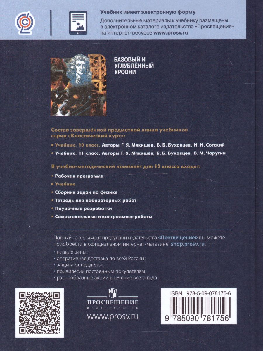 Обложка книги Физика 10 класс. Учебник. Базовый и углублённый уровни, Автор Мякишев Г.Я. Буховцев Б.Б. Сотский Н.Н., издательство Просвещение | купить в книжном магазине Рослит