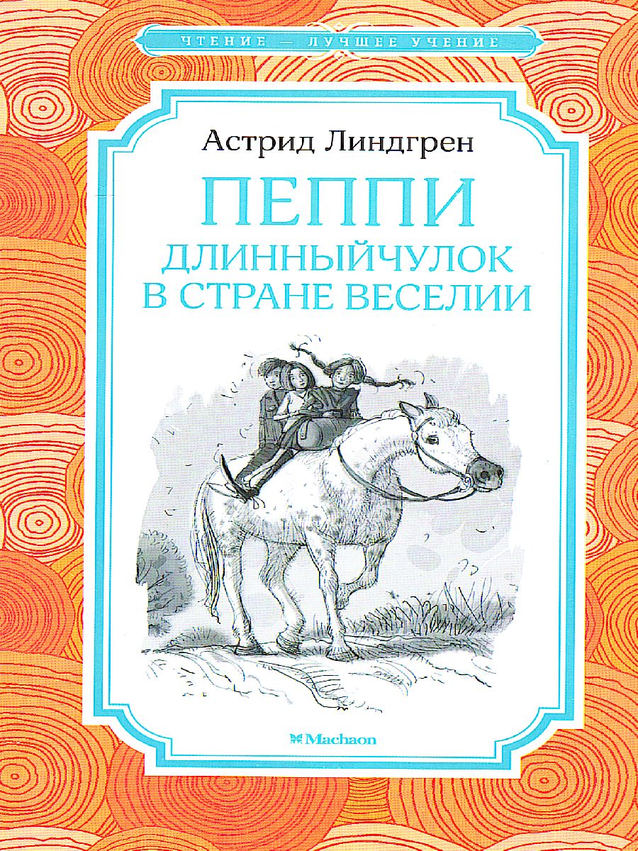 Обложка Пеппи Длинныйчулок в стране Веселии, издательство Махаон | купить в книжном магазине Рослит