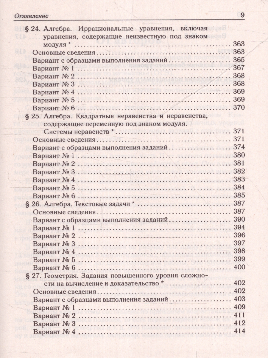 картинка Математика. ОГЭ-2024. 9 класс. Тематический тренинг от магазина Рослит