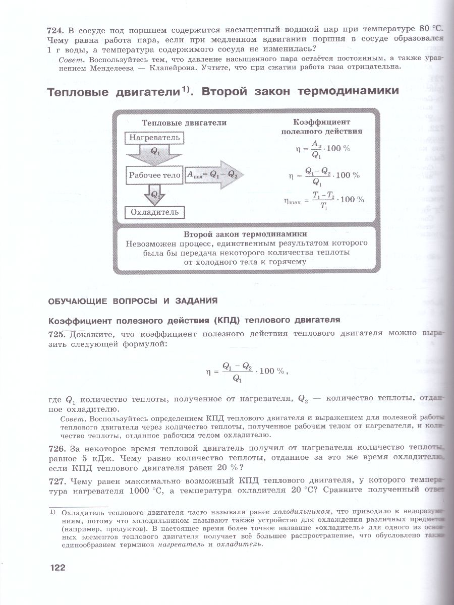 картинка Физика 10 класс. Базовый и углубленный уровни. Обучающие вопросы и задания от магазина Рослит