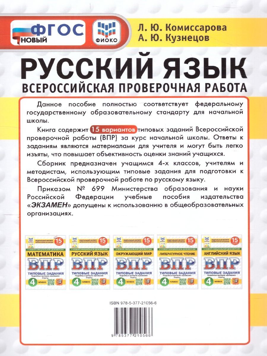 Обложка книги ВПР Русский язык 4 класс. 15 вариантов. ФИОКО СТАТГРАД, Автор Комиссарова Л.Ю., издательство Экзамен | купить в книжном магазине Рослит