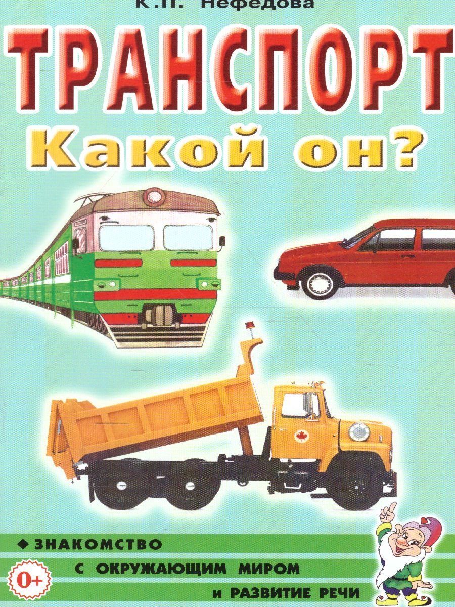 Обложка книги Транспорт. Какой он? Знакомство с окружающим миром. Развитие речи, Автор Нефедова К.П., издательство ГНОМ | купить в книжном магазине Рослит