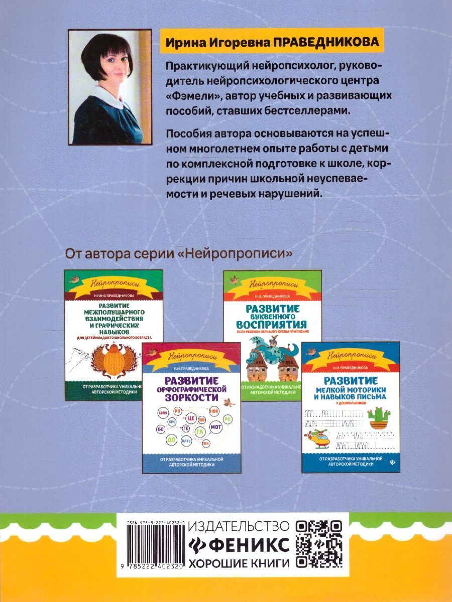 Обложка книги Развитие мышления и внимания у младших школьников, Автор Праведникова И.И., издательство Феникс ТД                                          | купить в книжном магазине Рослит